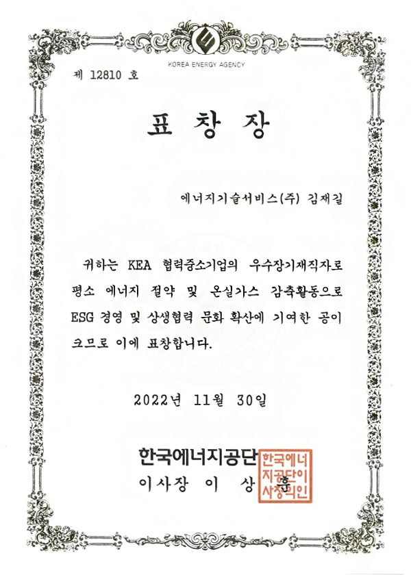 한국에너지공단이사장 표창장