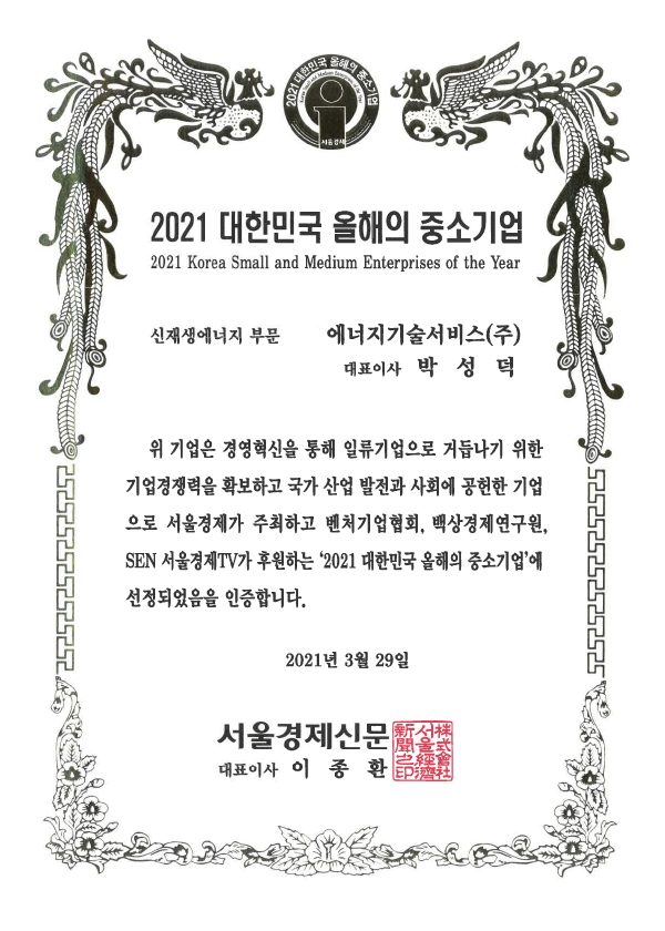 2021 대한민국 올해의 중소기업 - 서울경제신문