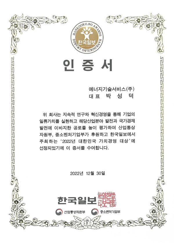2022년 대한민국 가치경영 대상 - 한국일보(산업통상자원부, 중소벤처기업부)