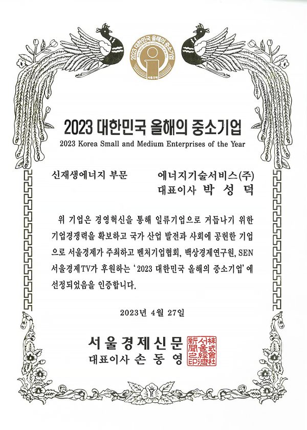 2023 대한민국 올해의 중소기업 - 서울경제신문