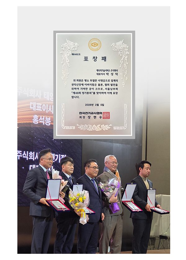 표창패 - 한국전기공사협회 회장